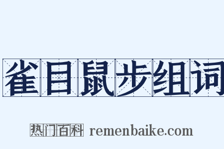 雀目鼠步组词是什么意思的图片